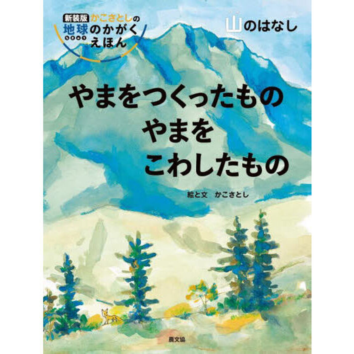 やまをつくったものやまをこわしたもの　山のはなし「新装版」