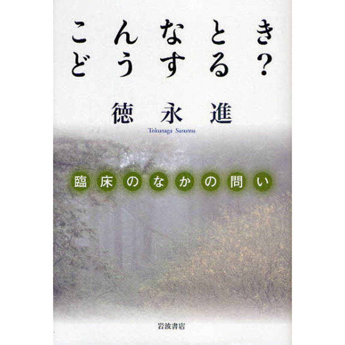 こんなときどうする？　臨床のなかの問い