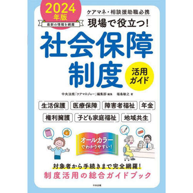 現場で役立つ！社会保障制度活用ガイド　ケアマネ・相談援助職必携　２０２４年版