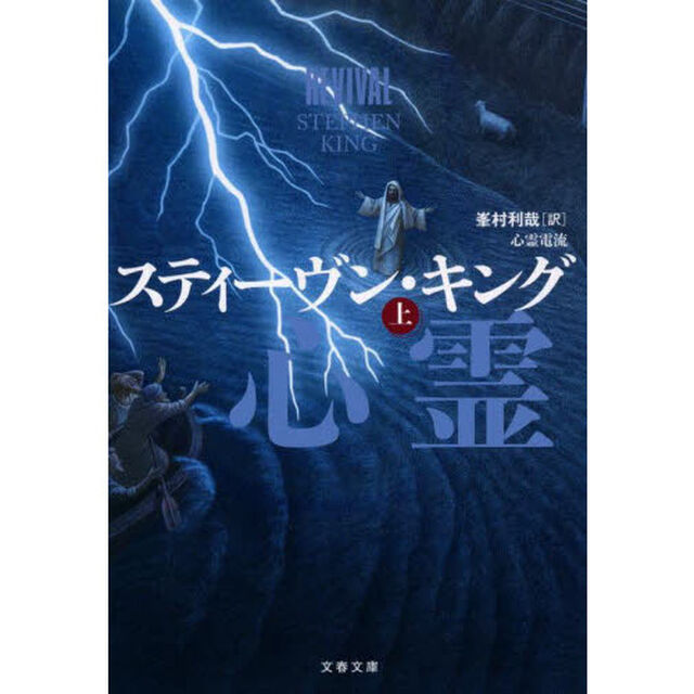 心霊電流　上