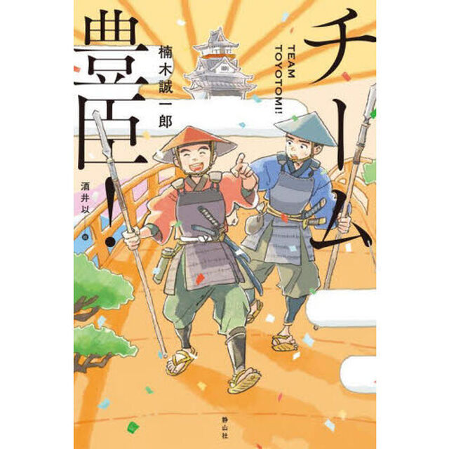 チーム豊臣！
