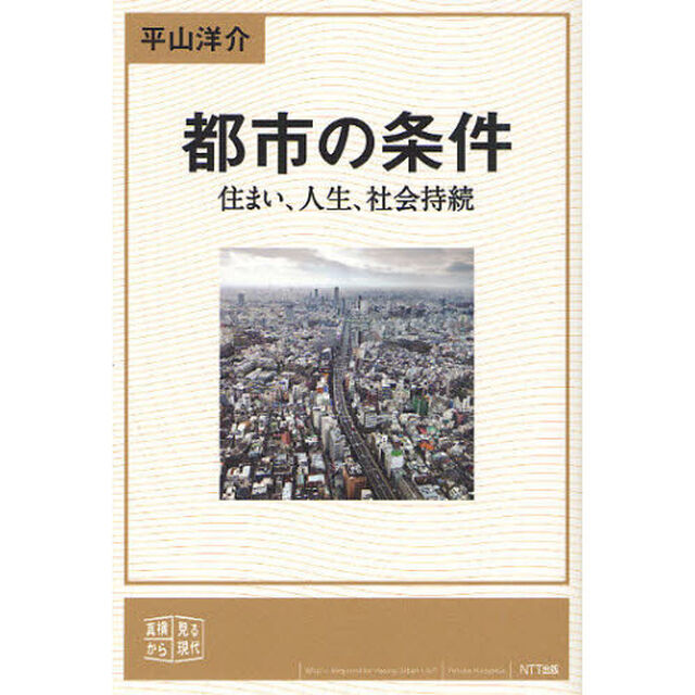 都市の条件　住まい、人生、社会持続