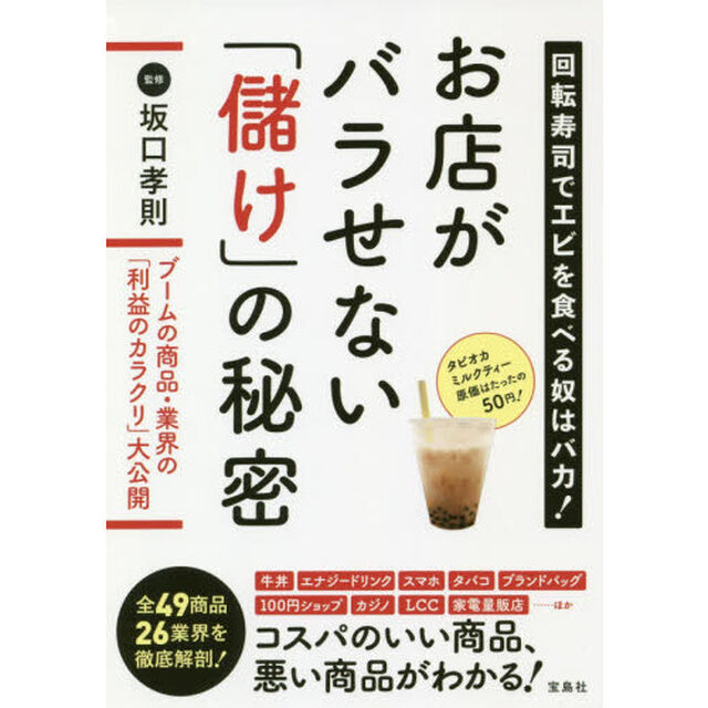 お店がバラせない「儲け」の秘密　回転寿司でエビを食べる奴はバカ！