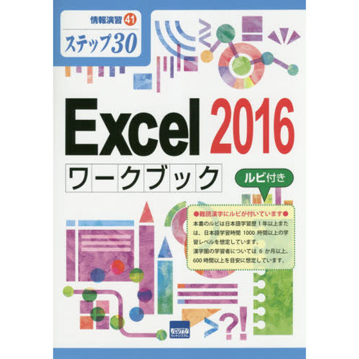 Ｅｘｃｅｌ　２０１６ワークブック　ステップ３０　ルビ付き