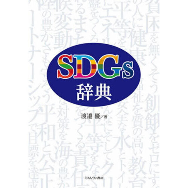 ＳＤＧｓ辞典