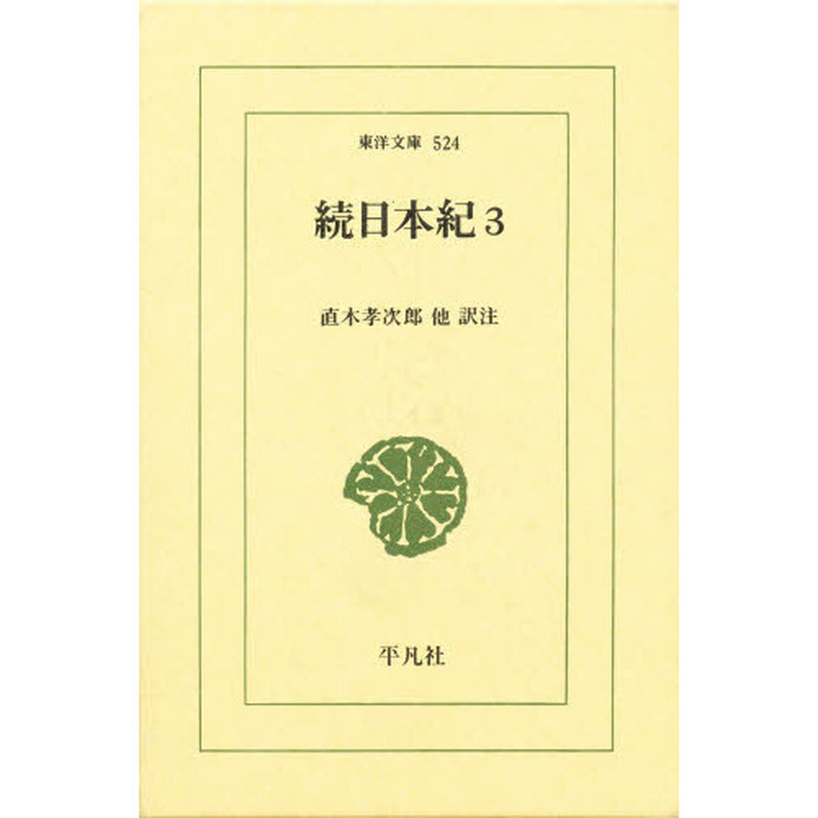 続日本紀　３