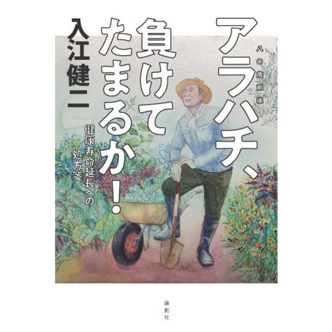 アラハチ、負けてたまるか！　健康寿命延長への処方箋