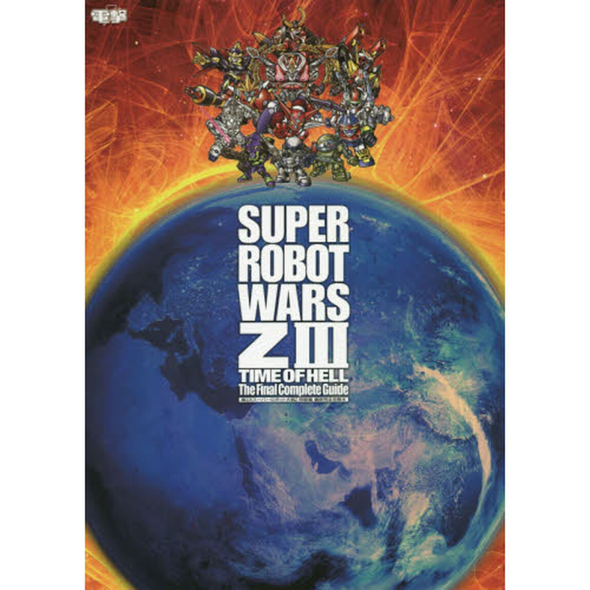 第３次スーパーロボット大戦Ｚ時獄篇最終完全攻略本　ＰＳ３　ＰＳ　Ｖｉｔａ