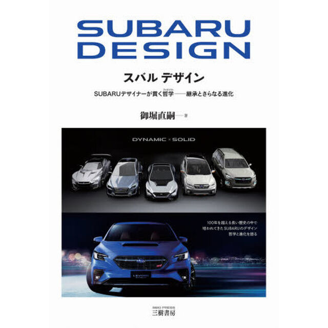 スバルデザイン　ＳＵＢＡＲＵデザイナーが貫く哲学　継承とさらなる進化　普及版