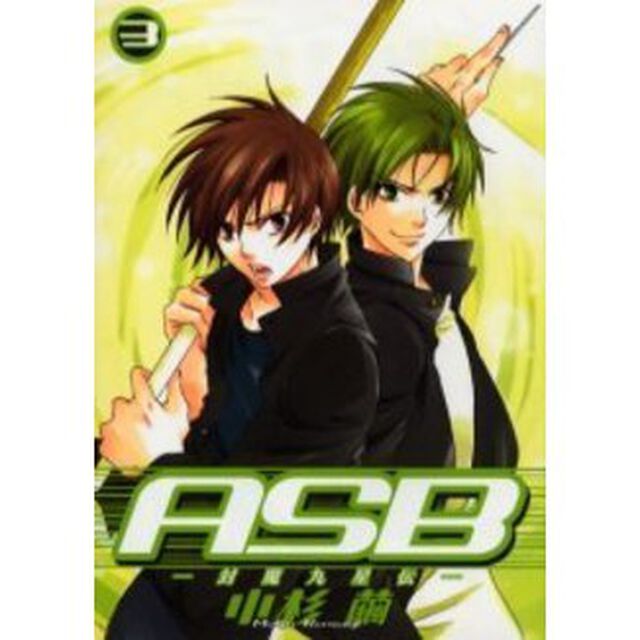 ＡＳＢ－封魔九星伝－　　　３