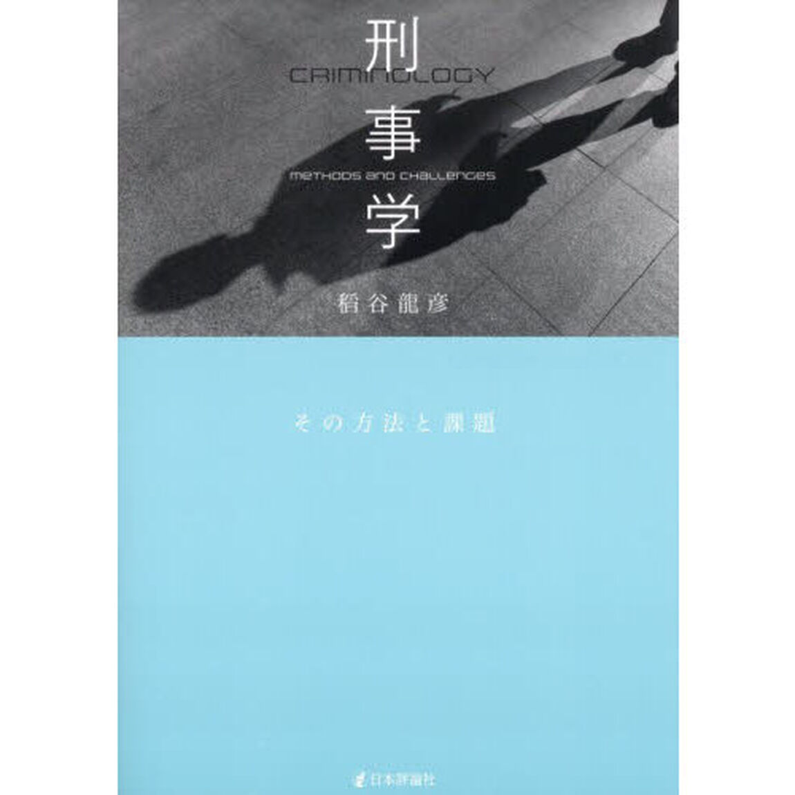 刑事学　その方法と課題