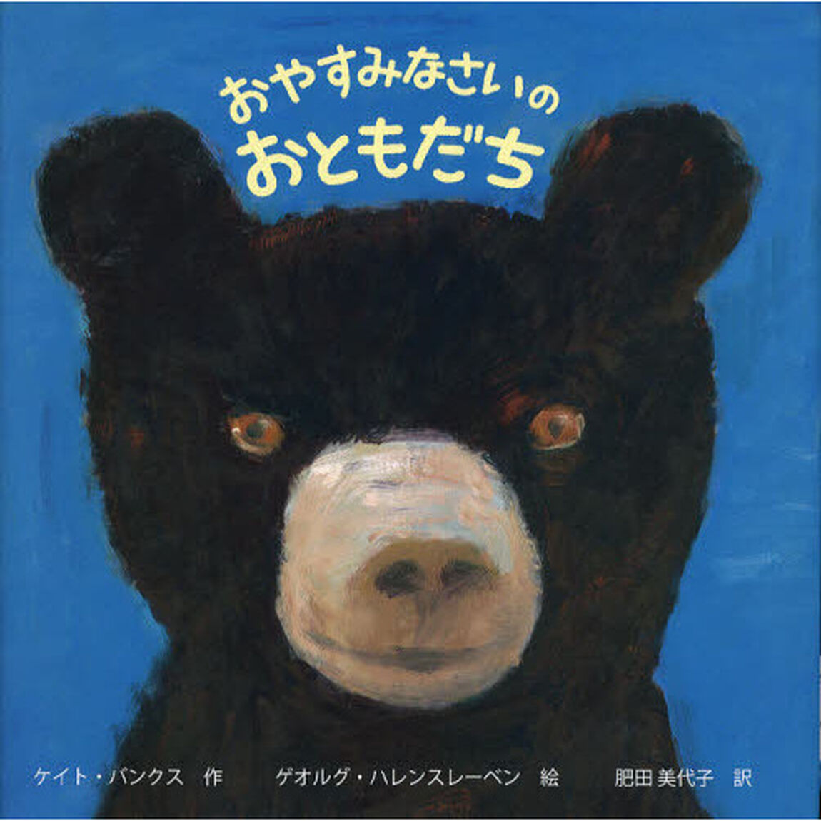 おやすみなさいのおともだち