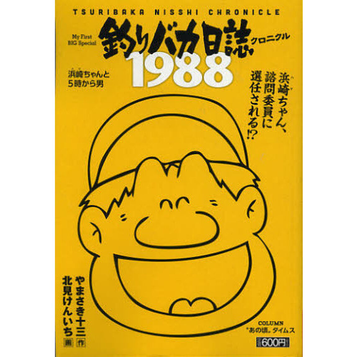 釣りバカ日誌クロニクル　１０　１９８８浜崎ちゃんと５時から男