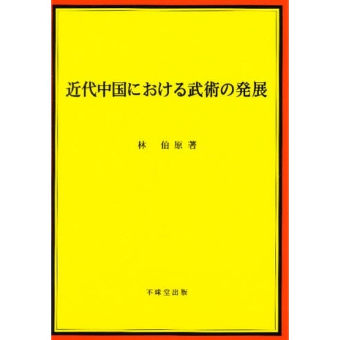 近代中国における武術の発展
