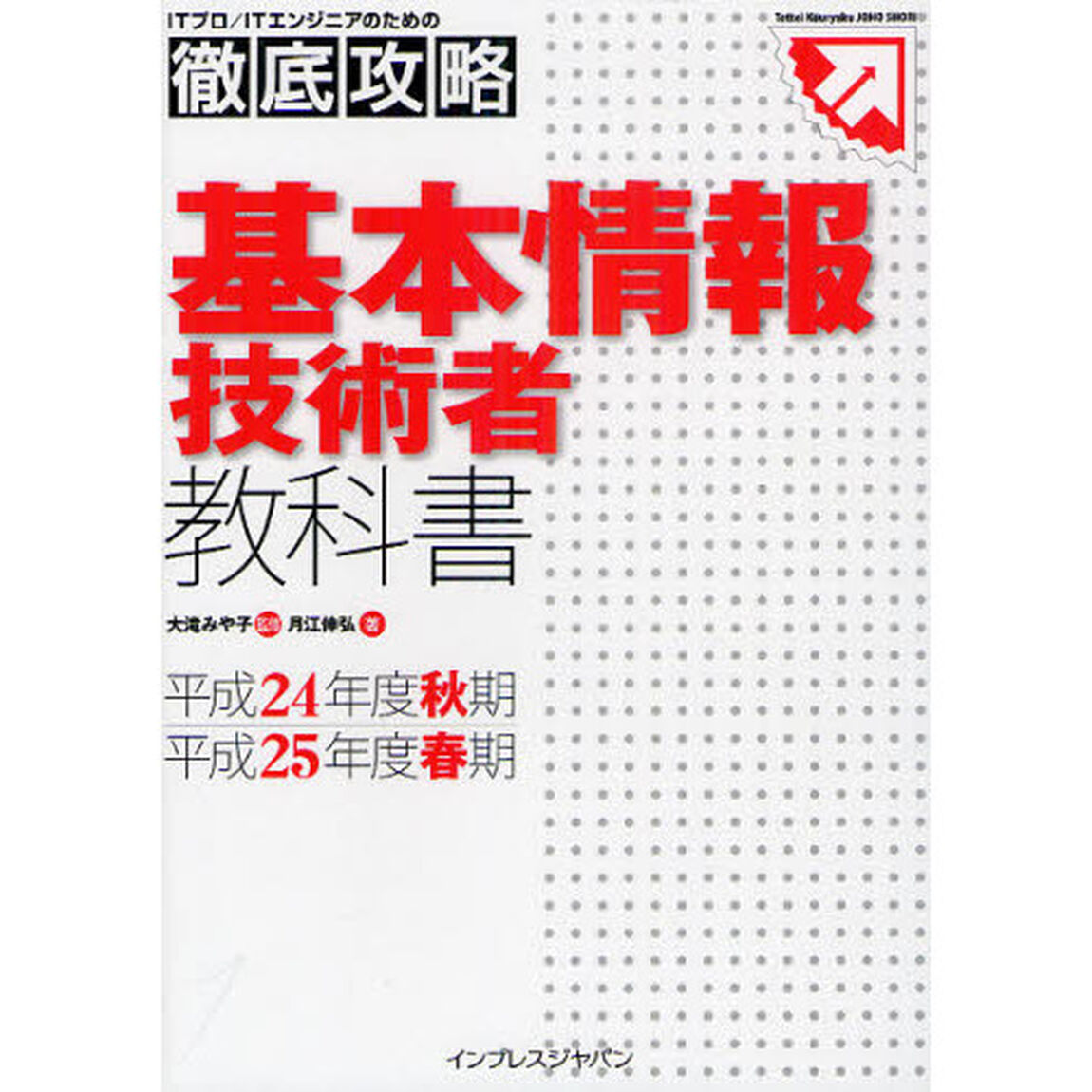 徹底攻略 基本情報技術者教科書 平成24年度秋期・平成25年度春期 (ITプロ/ITエンジニアのための徹底攻略)