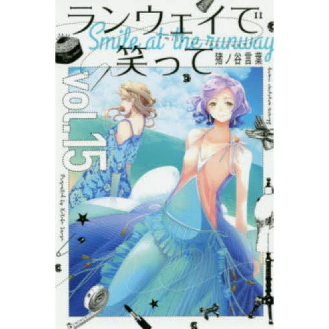 ランウェイで笑って　ｖｏｌ．１５