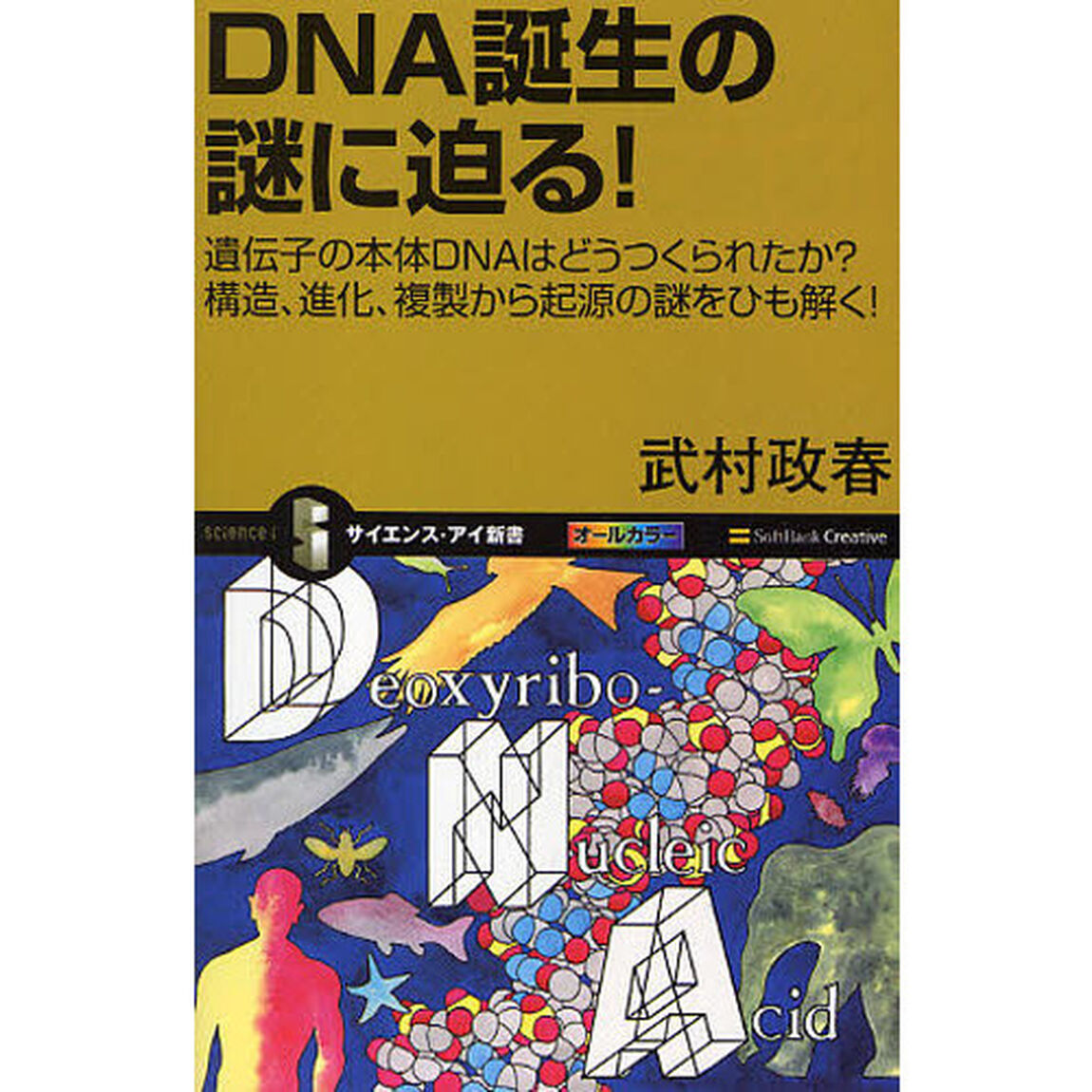 ＤＮＡ誕生の謎に迫る！　遺伝子の本体ＤＮＡはどうつくられたか？構造、進化、複製から起源の謎をひも解く！