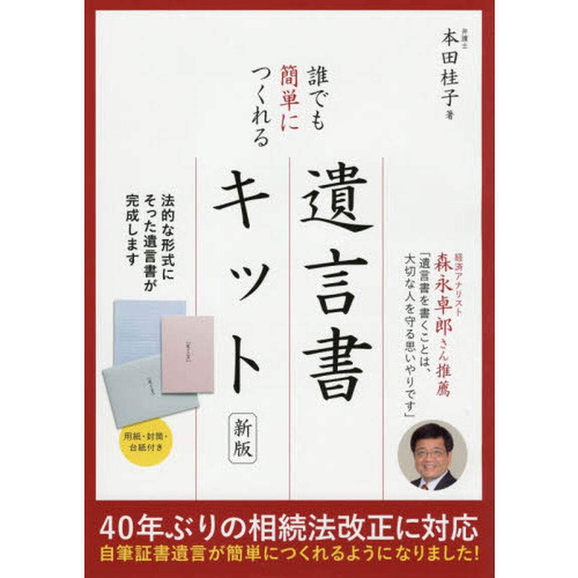 誰でも簡単につくれる遺言書キット　要点がわかる！遺言書の基礎知識ブック「新版」
