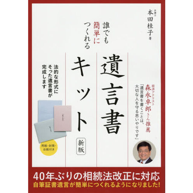 誰でも簡単につくれる遺言書キット　要点がわかる！遺言書の基礎知識ブック「新版」