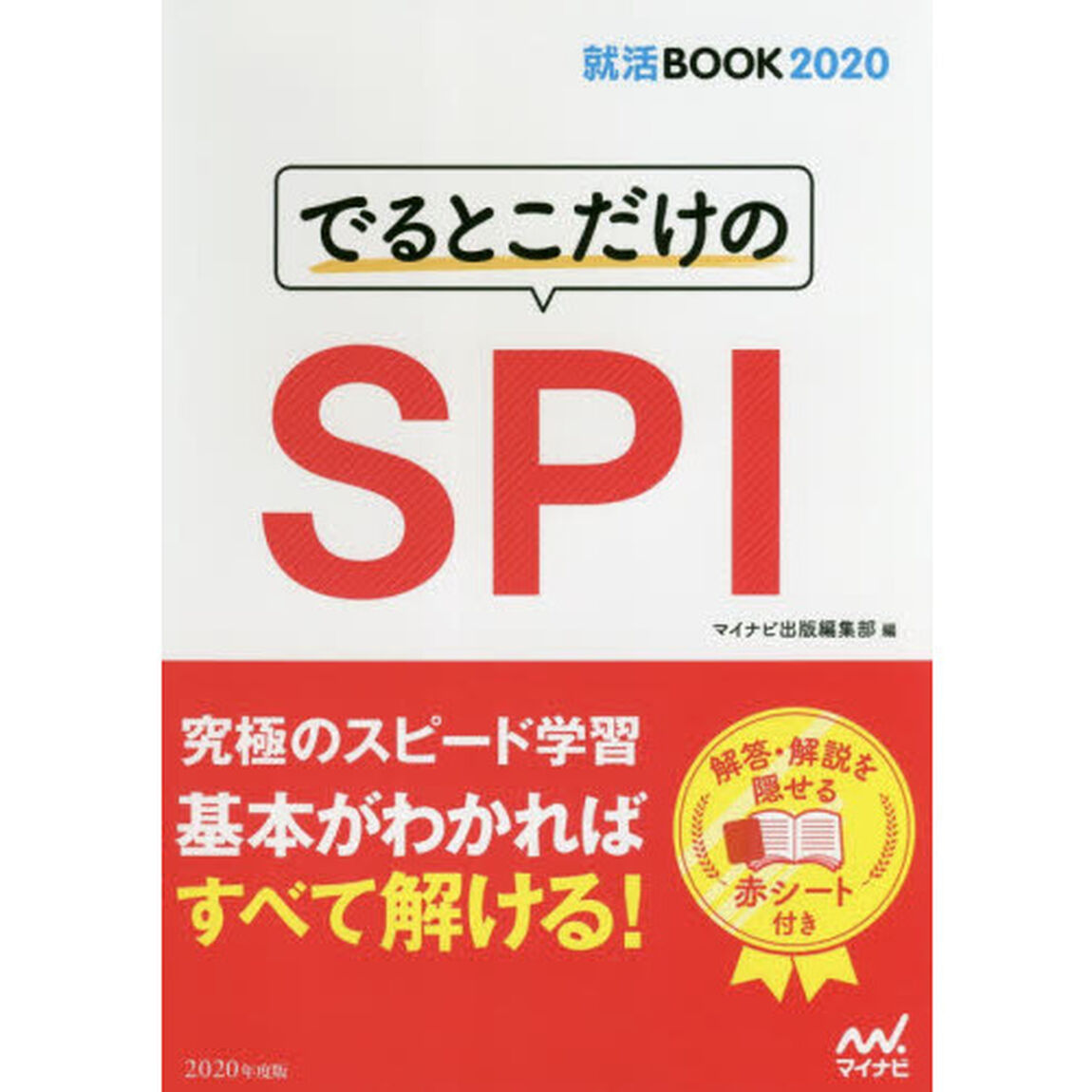 でるとこだけのＳＰＩ　&rsquo;２０