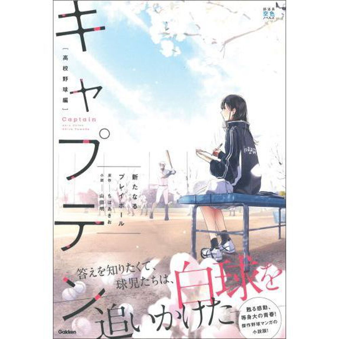 キャプテン　高校野球編「新たなるプレイボール」