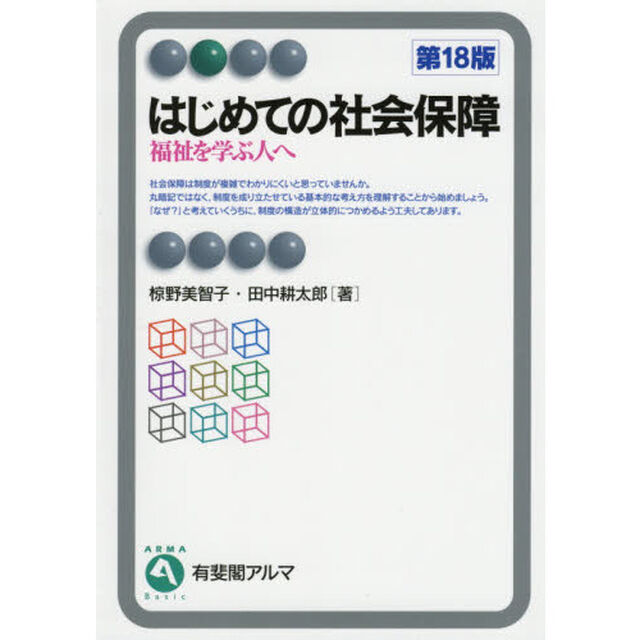はじめての社会保障　福祉を学ぶ人へ「第１８版」