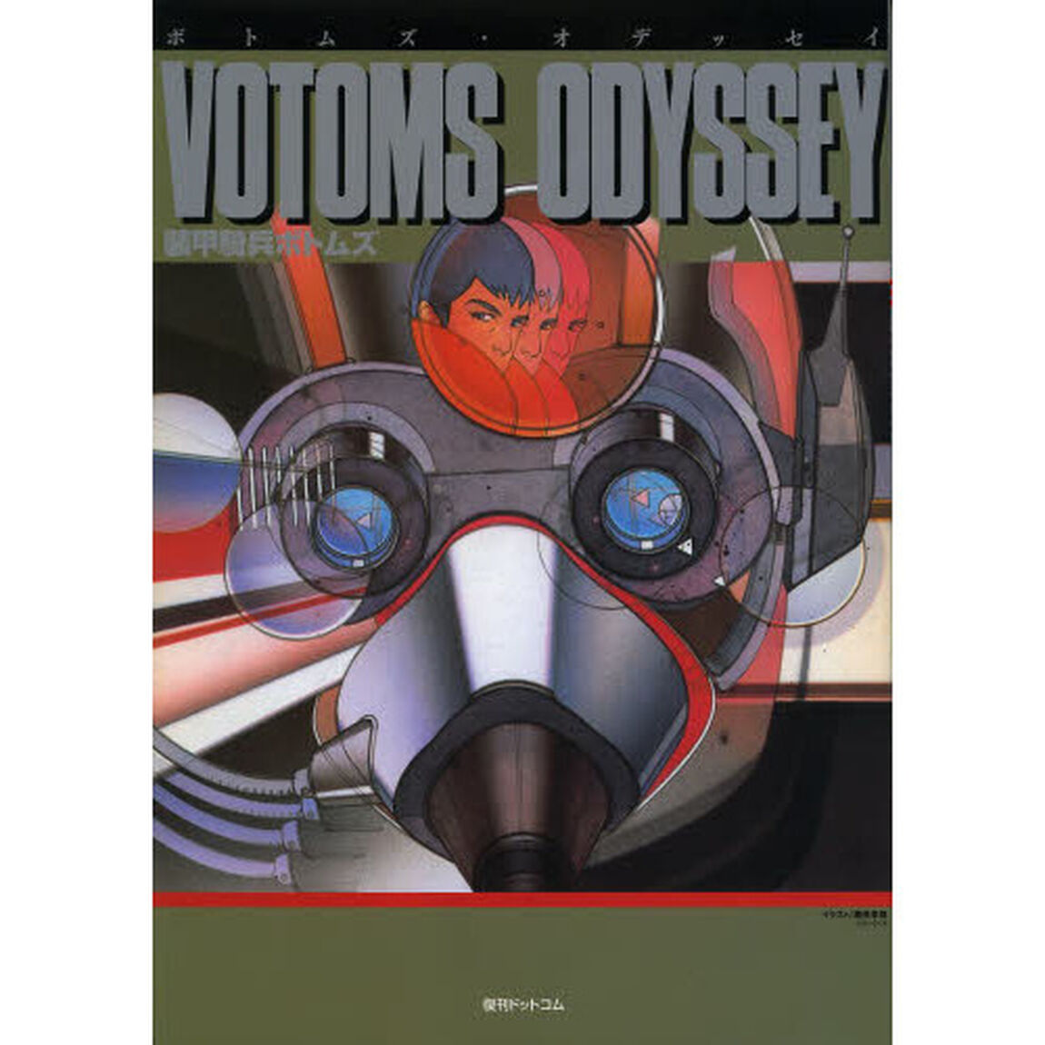ボトムズ・オデッセイ　装甲騎兵ボトムズ　復刻版