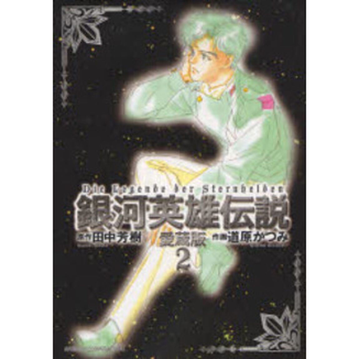 銀河英雄伝説　２「愛蔵版」