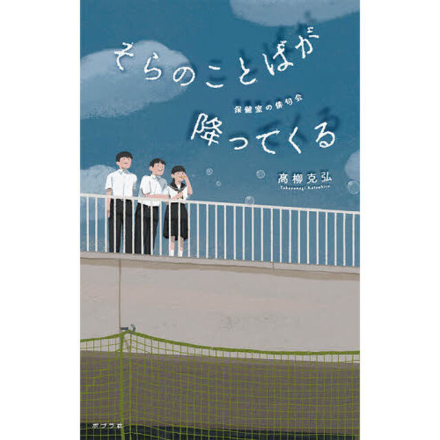 そらのことばが降ってくる　保健室の俳句会
