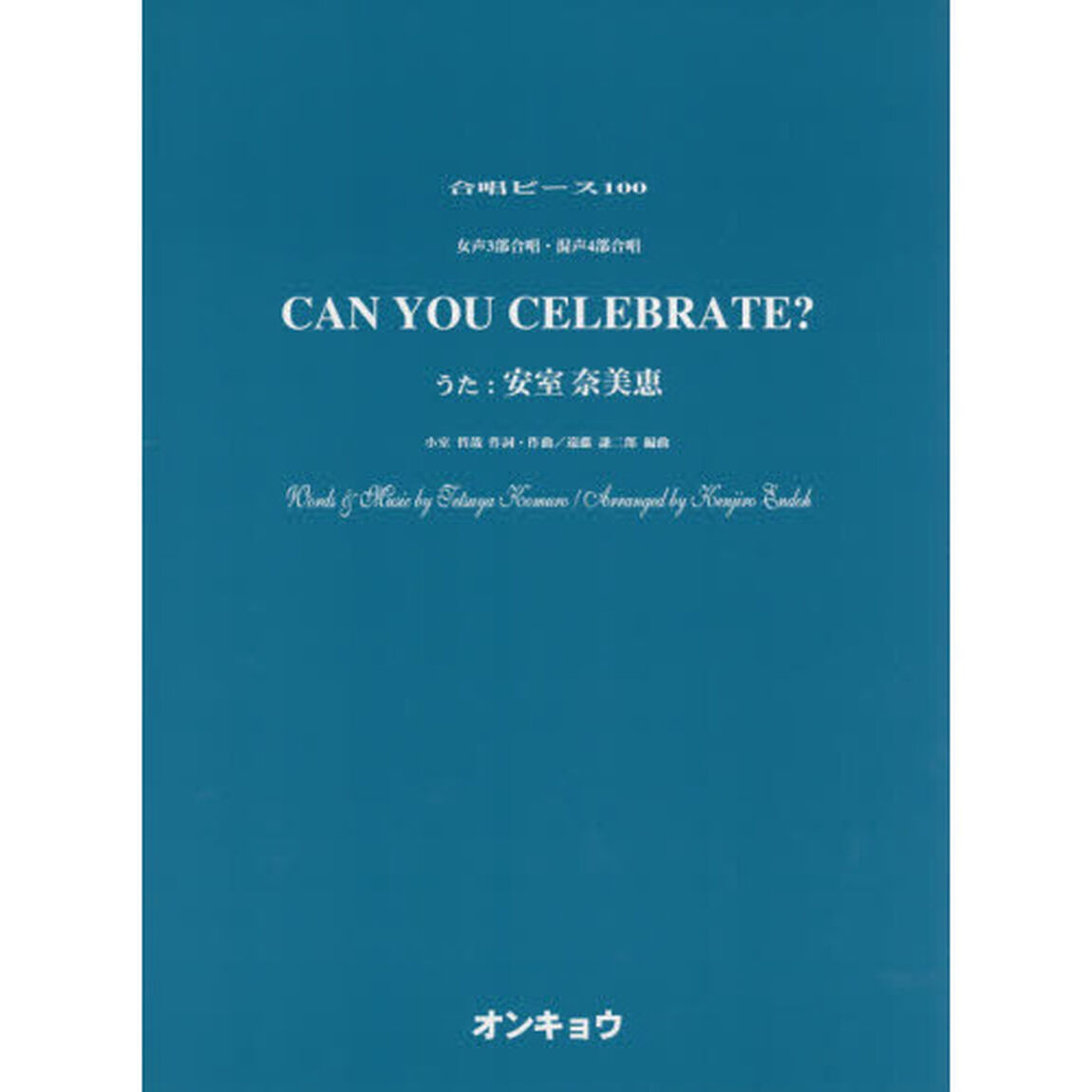 楽譜　ＣＡＮ　ＹＯＵ　ＣＥＬＥＢＲＡＴＥ