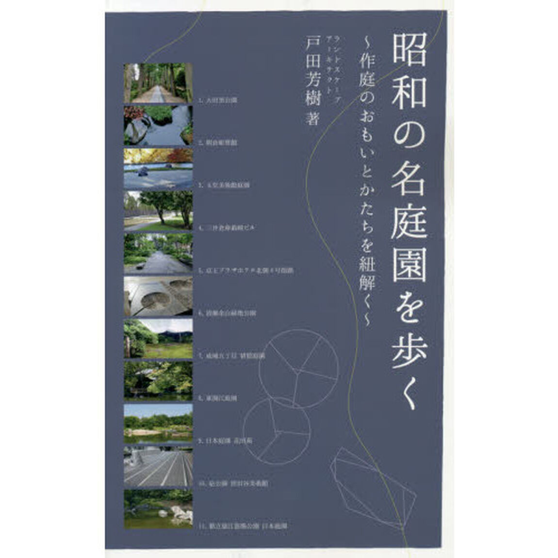 昭和の名庭園を歩く　作庭のおもいとかたちを紐解く