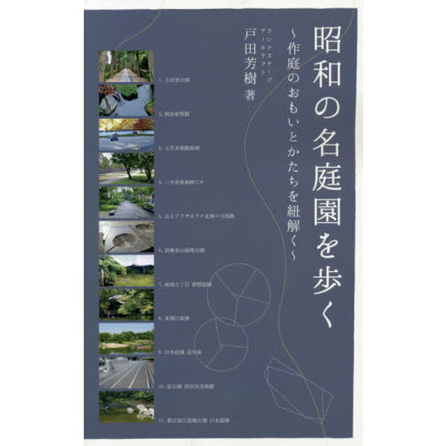昭和の名庭園を歩く　作庭のおもいとかたちを紐解く