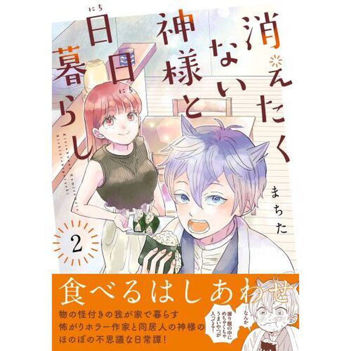 消えたくない神様と日日暮らし　２