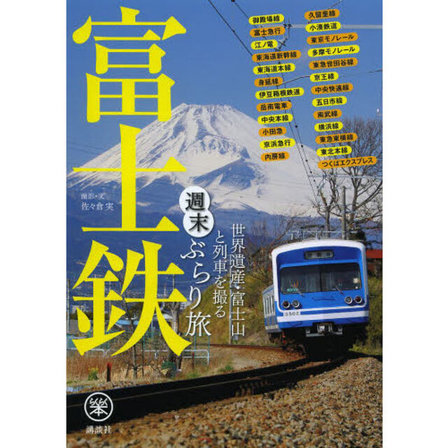富士鉄 世界遺産・富士山と列車を撮る 週末ぶらり旅 (らくらく本)