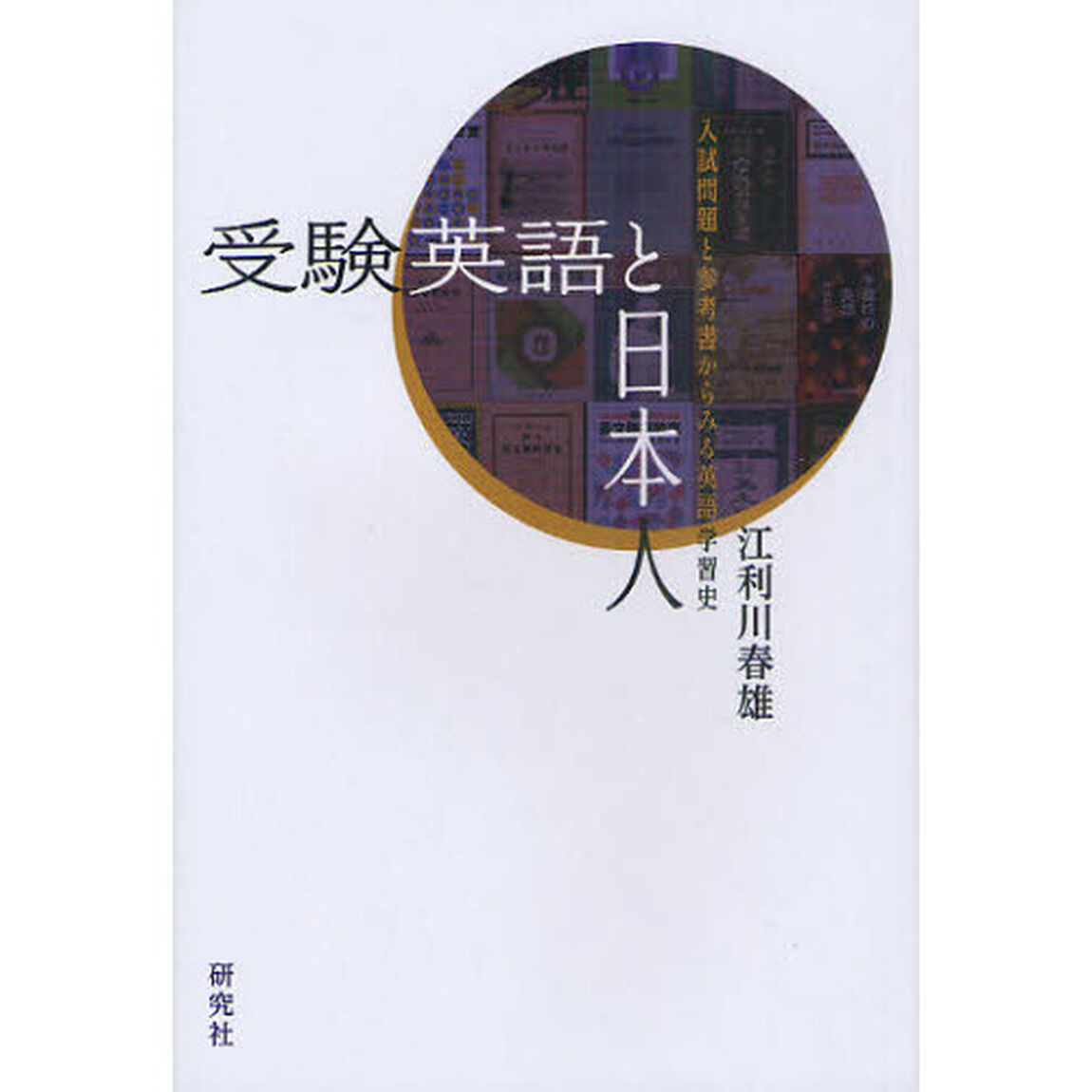 受験英語と日本人　入試問題と参考書からみる英語学習史