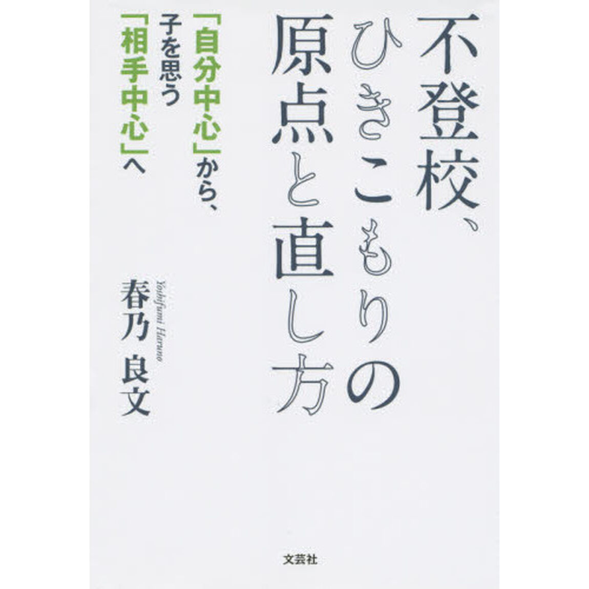 不登校、ひきこもりの原点と直し方　「自分中心」から、子を思う「相手中心」へ