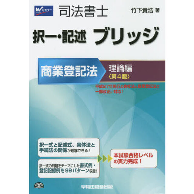 司法書士択一・記述ブリッジ　商業登記法理論編「第４版」