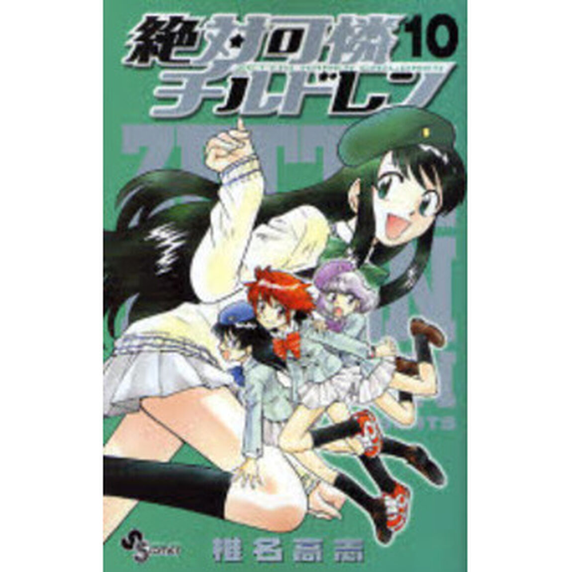 絶対可憐チルドレン　１０