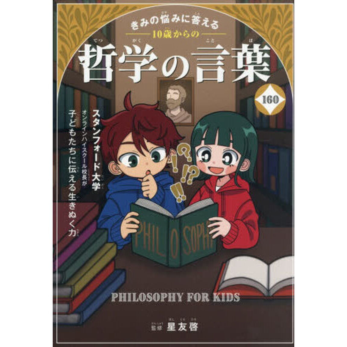 きみの悩みに答える１０歳からの哲学の言葉１６０