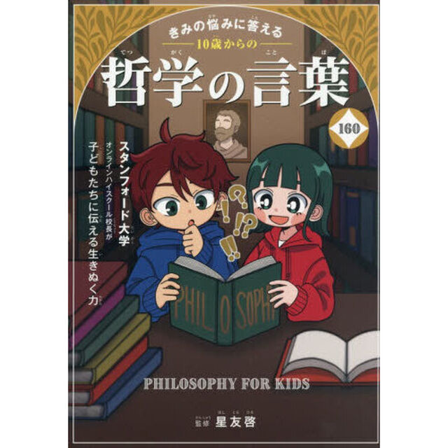 きみの悩みに答える１０歳からの哲学の言葉１６０