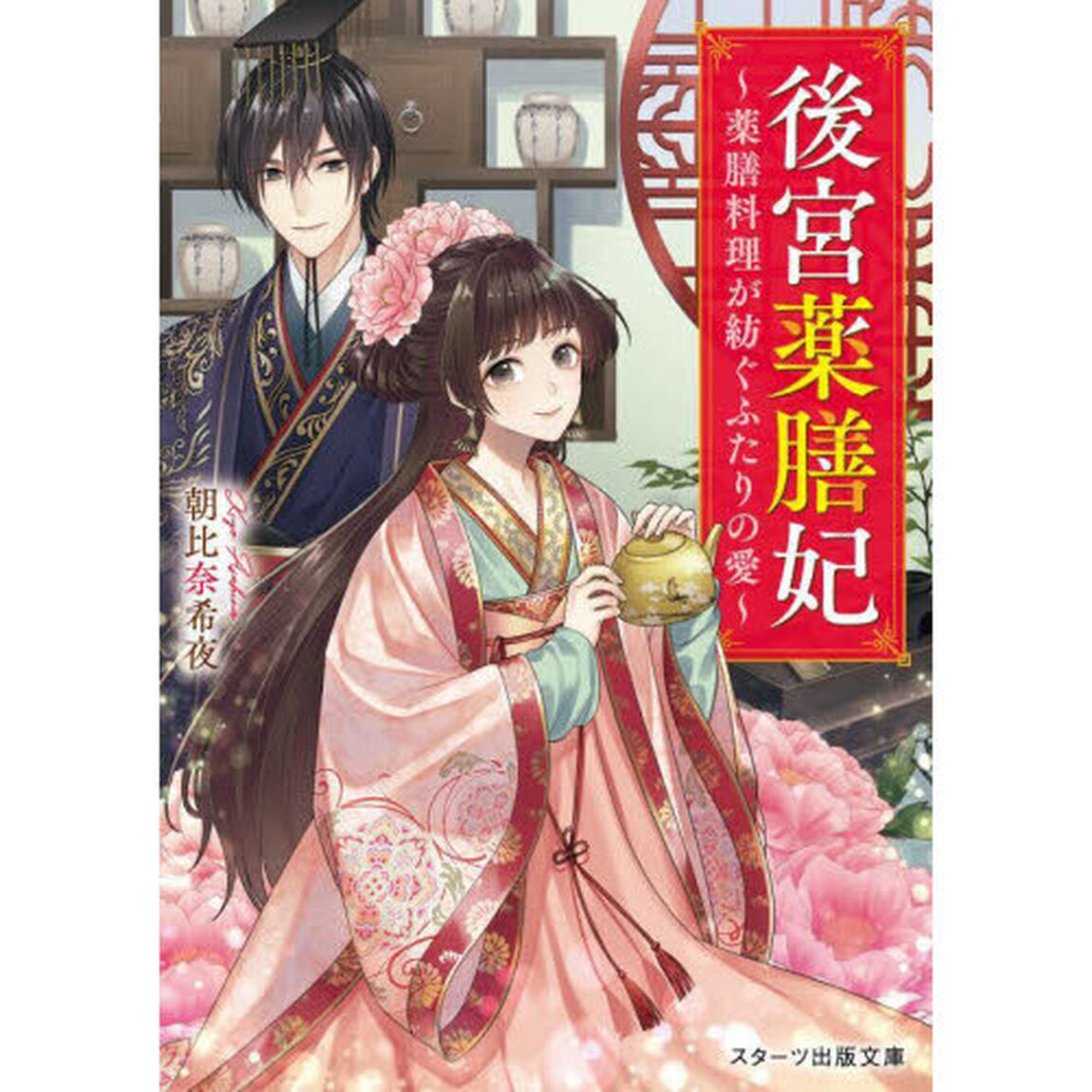 後宮薬膳妃　薬膳料理が紡ぐふたりの愛