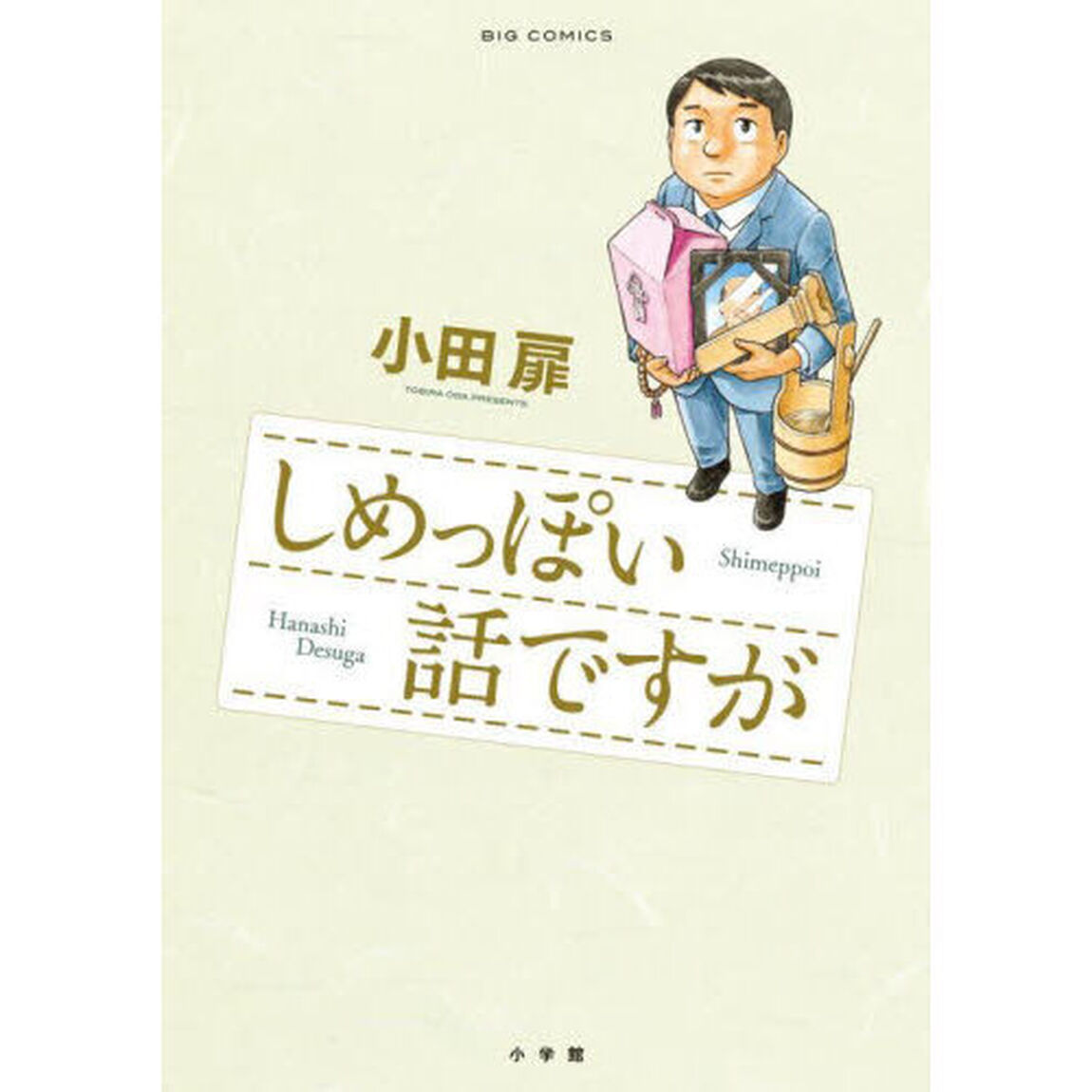 しめっぽい話ですが
