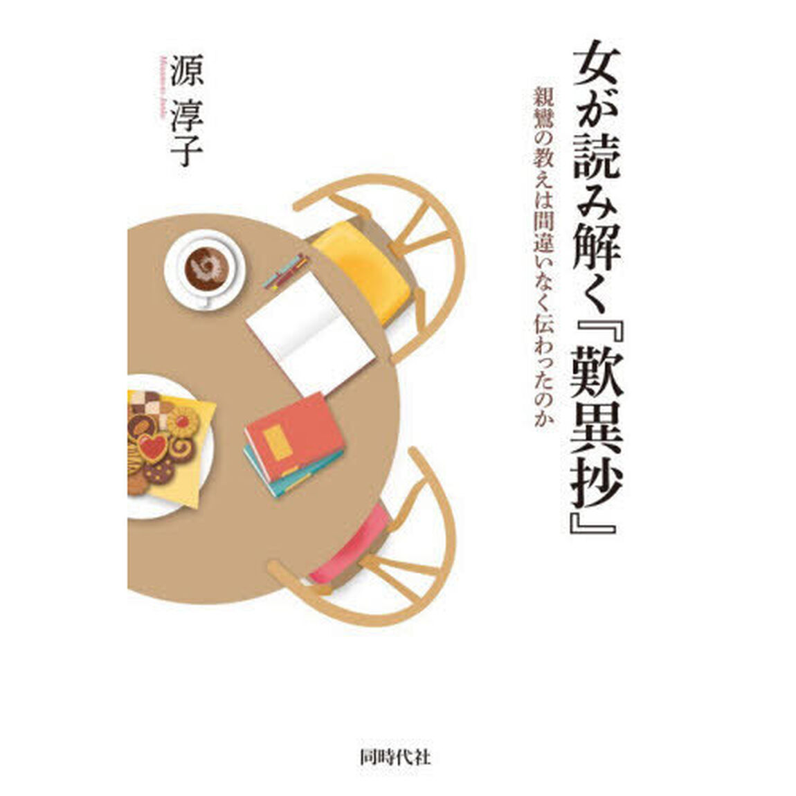 女が読み解く『歎異抄』　親鸞の教えは間違いなく伝わったのか