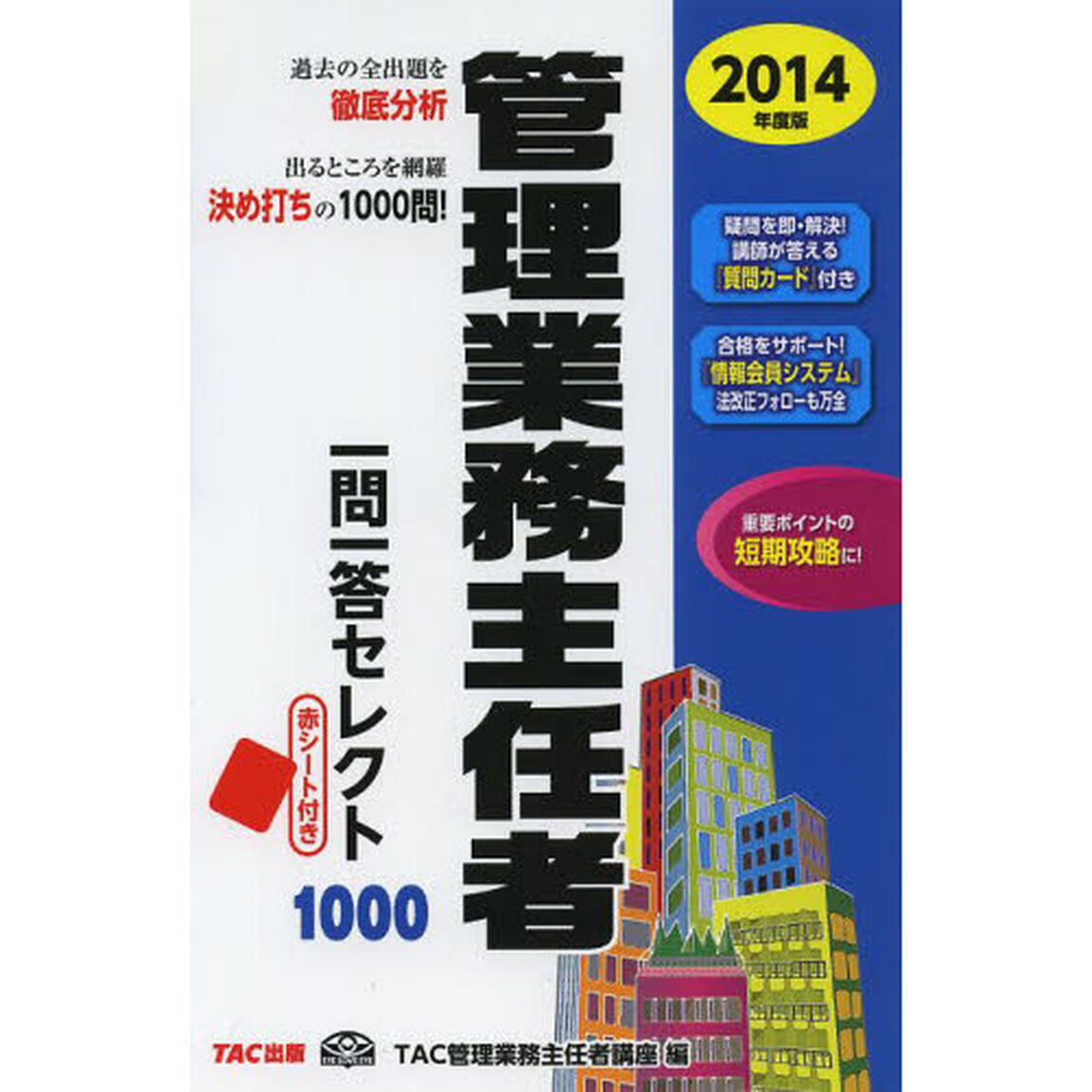 管理業務主任者 一問一答セレクト1000 2014年度