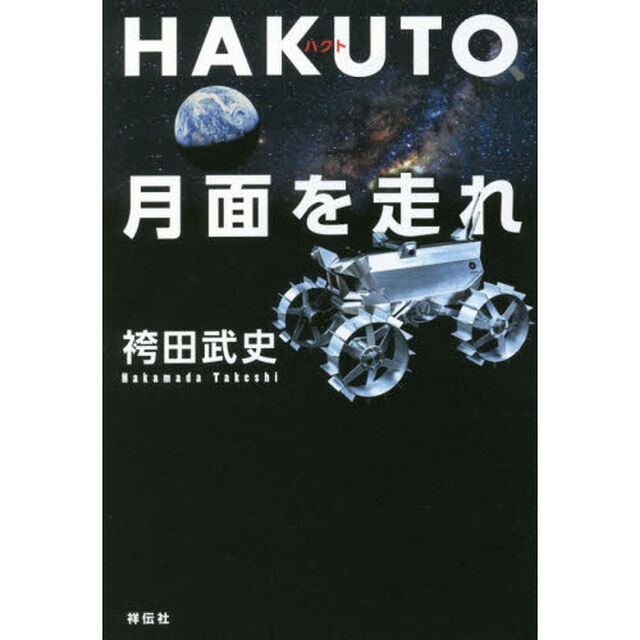 ＨＡＫＵＴＯ、月面を走れ　日本人宇宙起業家の挑戦