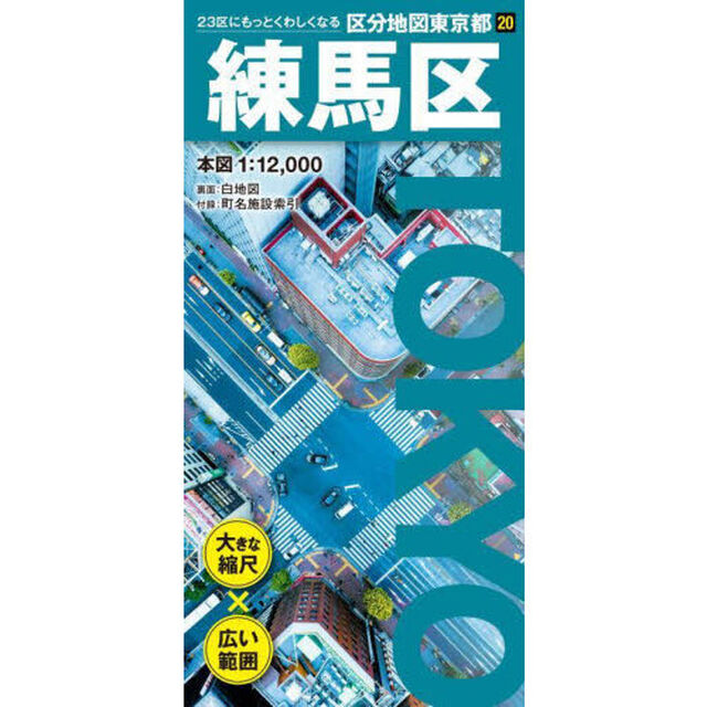 練馬区「６版」