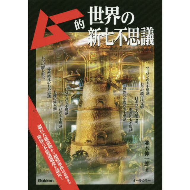 ムー的世界の新七不思議