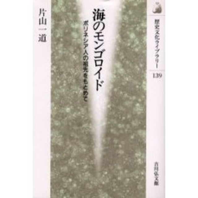 海のモンゴロイド　ポリネシア人の祖先をもとめて