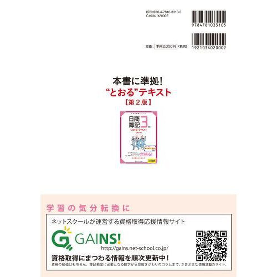 日商簿記３級に&ldquo;とおる&rdquo;トレーニング「第２版」