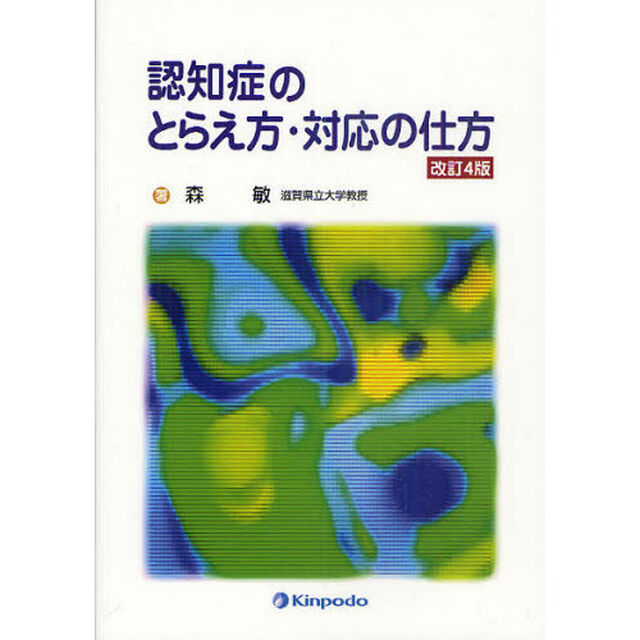 認知症のとらえ方・対応の仕方「改訂４版」